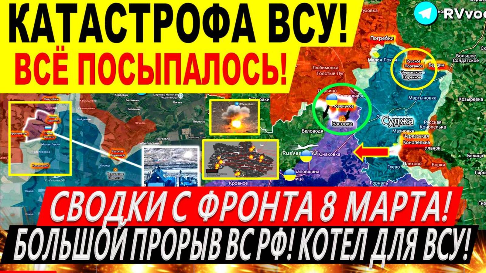 Свежая сводка 8 марта! Начался КРАХ ВСУ! Прорыв ВС РФ Судже на 4 км! Покровск. Часов Яр. Трамп Киев