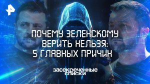 Почему Зеленскому верить нельзя: 5 главных причин — Засекреченные списки (08.03.2025)