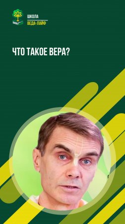 Что такое вера?