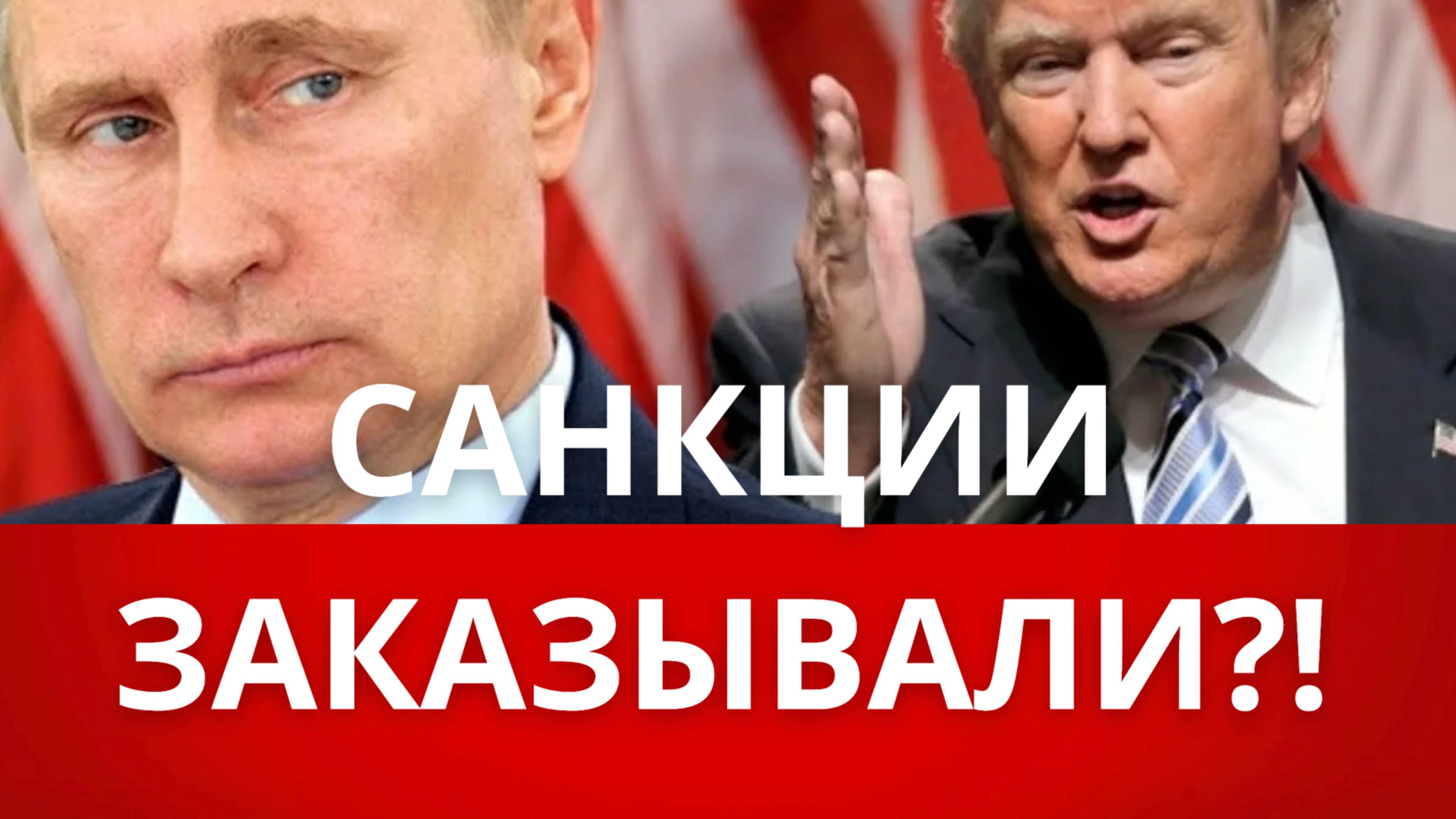 СРОЧНО! Новые санкции против России, угрозы Трампа смотреть онлайн