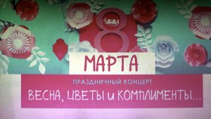 Праздничный  концерт, Весна Цветы и Комплименты, 8 марта 2025, ДК Академия, Новосибирск.