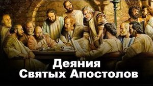 Деяния 14 глава