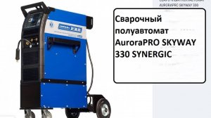 Сварочный полуавтомат AuroraPRO SKYWAY 330 SYNERGIC