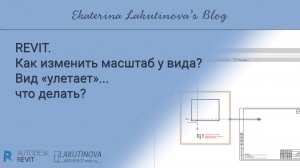 Revit вопрос-ответ. Как изменить масштаб у вида? Вид «улетает»… что делать?