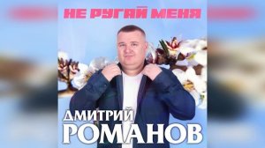 Дмитрий Романов - Не ругай меня