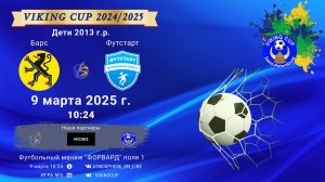 ФК "Барс" - ФК "Футстарт"/VIKING CUP, Игра №5, 09-03-2025 10:24