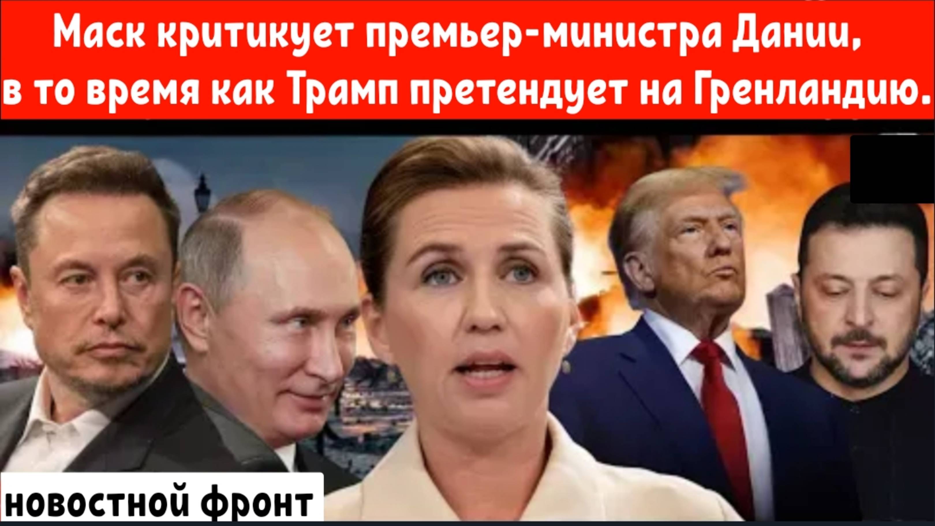 Маск критикует премьер-министра Дании, в то время как заявка Трампа на Гренландию меняет геополитику