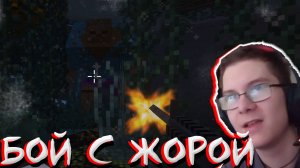 СРАЖАЕМСЯ С ЖОРОЙ! В MINECRAFT