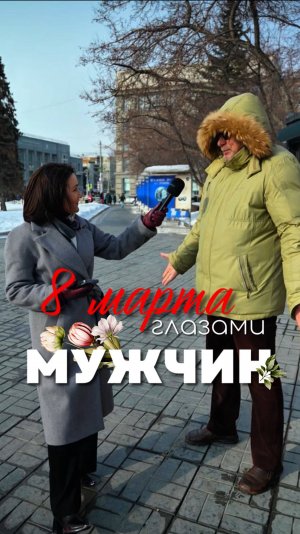 8 марта глазами мужчин