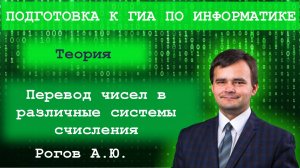 Информатика. Тема 5.2 Перевод чисел в различные системы счисления