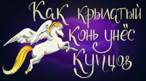 Индийская сказка «Как крылатый конь унёс с Ланки купцов» | Дремота | Аудиосказка для детей