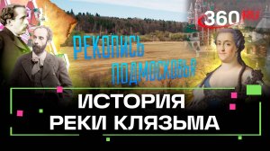 Рекопись Подмосковья. Важная транспортная артерия. Река Клязьма. Михаил Генделев