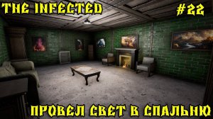 💥The infected - 3 СЕЗОН💥ПРОВЕЛ СВЕТ В СПАЛЬНЮ  - 22 СЕРИЯ 💥
