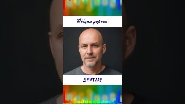 Общая дорога...