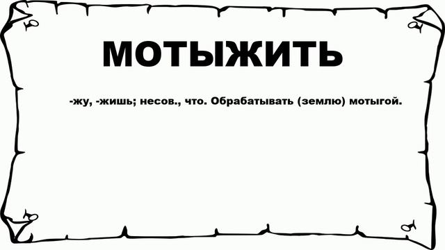 МОТЫЖИТЬ - что это такое? значение и описание смотреть онлайн