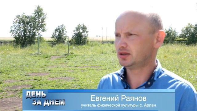 День за днем. В селе Арлан появится полноценная спортивная площадка смотреть онлайн