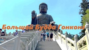 Большой Будда Гонконг
