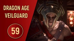 DRAGON AGE VEILGUARD - ЧАСТЬ 59 - ИНТЕРЕСНАЯ БЕСЕДА