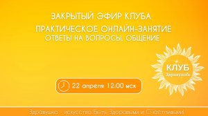 Закрытый эфир-практика в рамках Клуба «Здравушка»