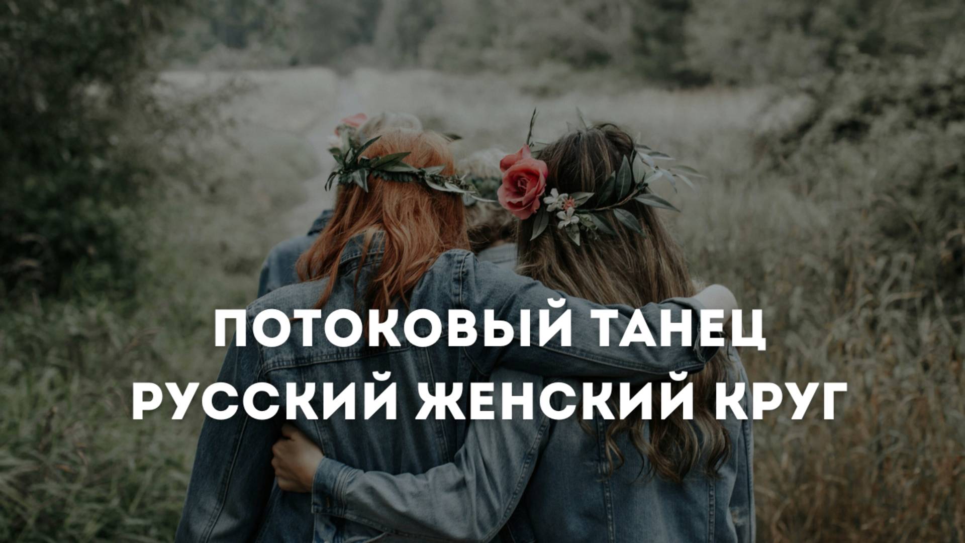 Потоковый танец. Альбом для женского круга из русских композиций смотреть онлайн