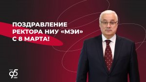 Поздравление ректора НИУ «МЭИ» Николая Рогалева с 8 марта