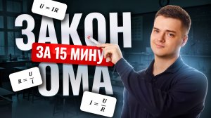 Закон Ома за 15 минут I ЕГЭ по физике для 10 классов I Умскул