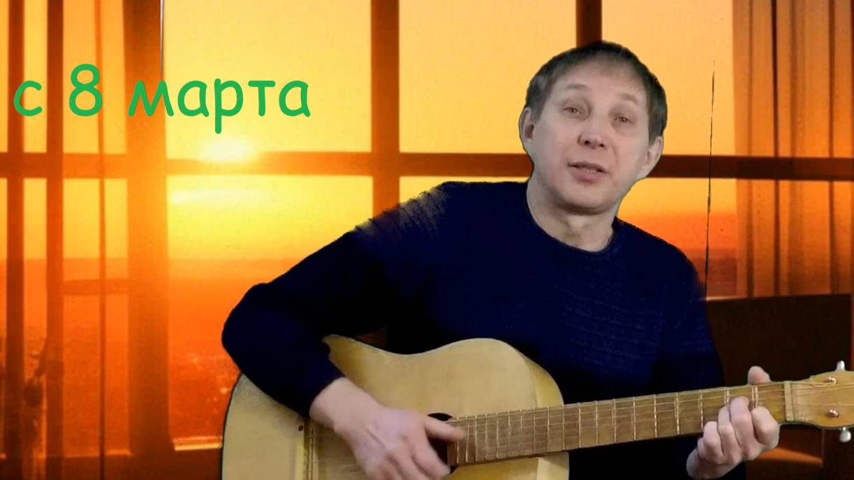 на 8 марта. кавер
