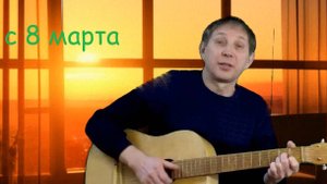 на 8 марта. кавер