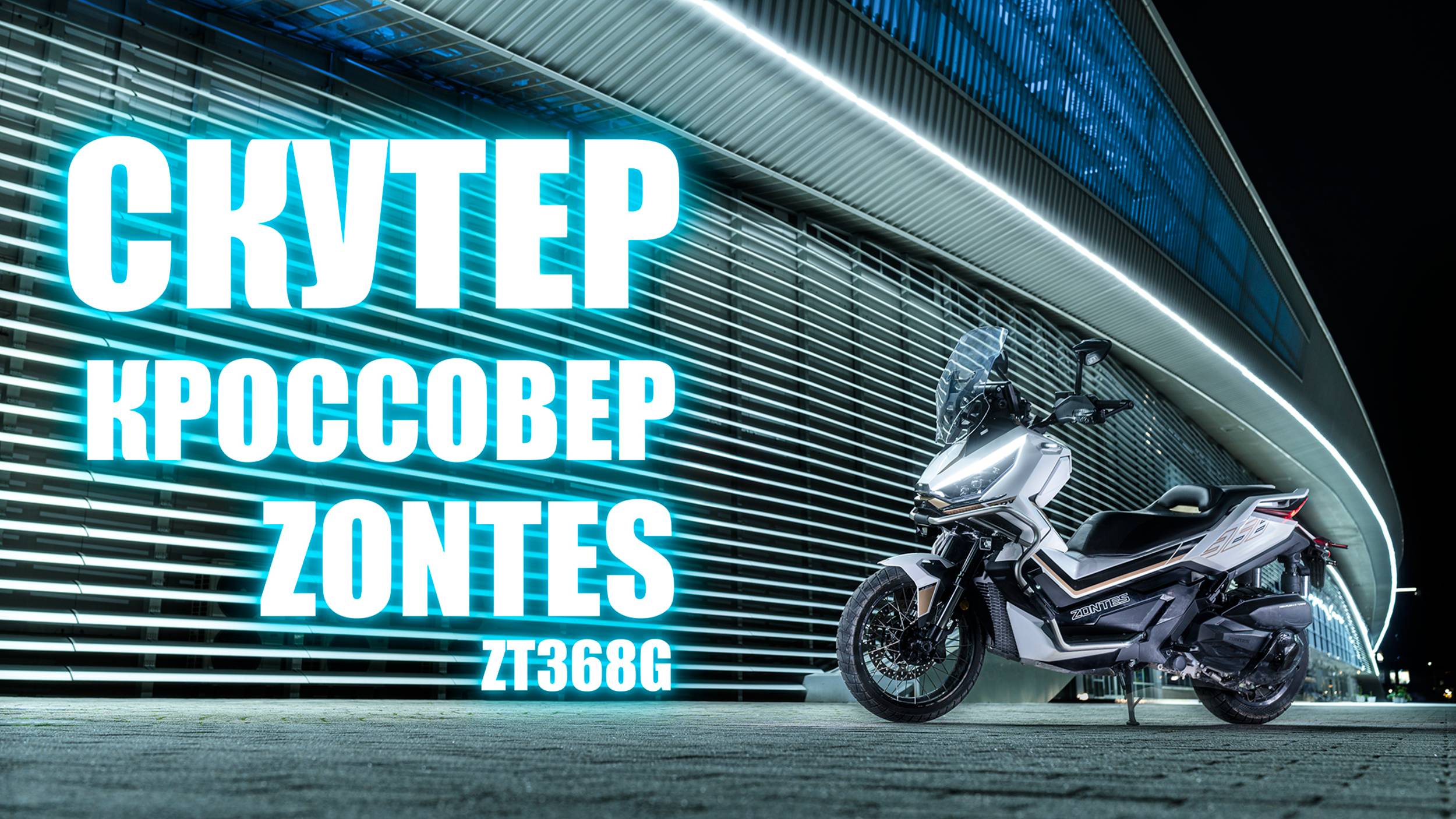 Zontes ZT368-G – улучшенная версия Honda 350 Adv