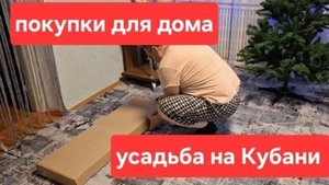 173//Купили усадьбу на юге//Покупки в дом//Собрали тумбу для ТВ. Что с интернетом в станицах на юге.