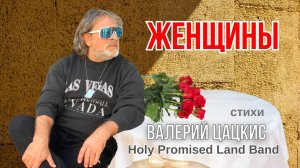 ЖЕНЩИНЫ💥Holy Promised Land Band💥Валерий Цацкис & Alexander Dantsevych ☆☆☆ VIDEO CLIPS STUDIO