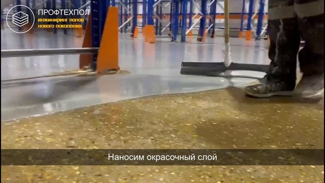 Делаем полимерное окрасочное покрытие для склада г.о. Солнечногорск #склад #промышленныеполы