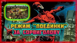 Marvel Nemesis: Rise of the Imperfects (Nintendo GameCube)-Режим "Поединки" за Сорвиголову.