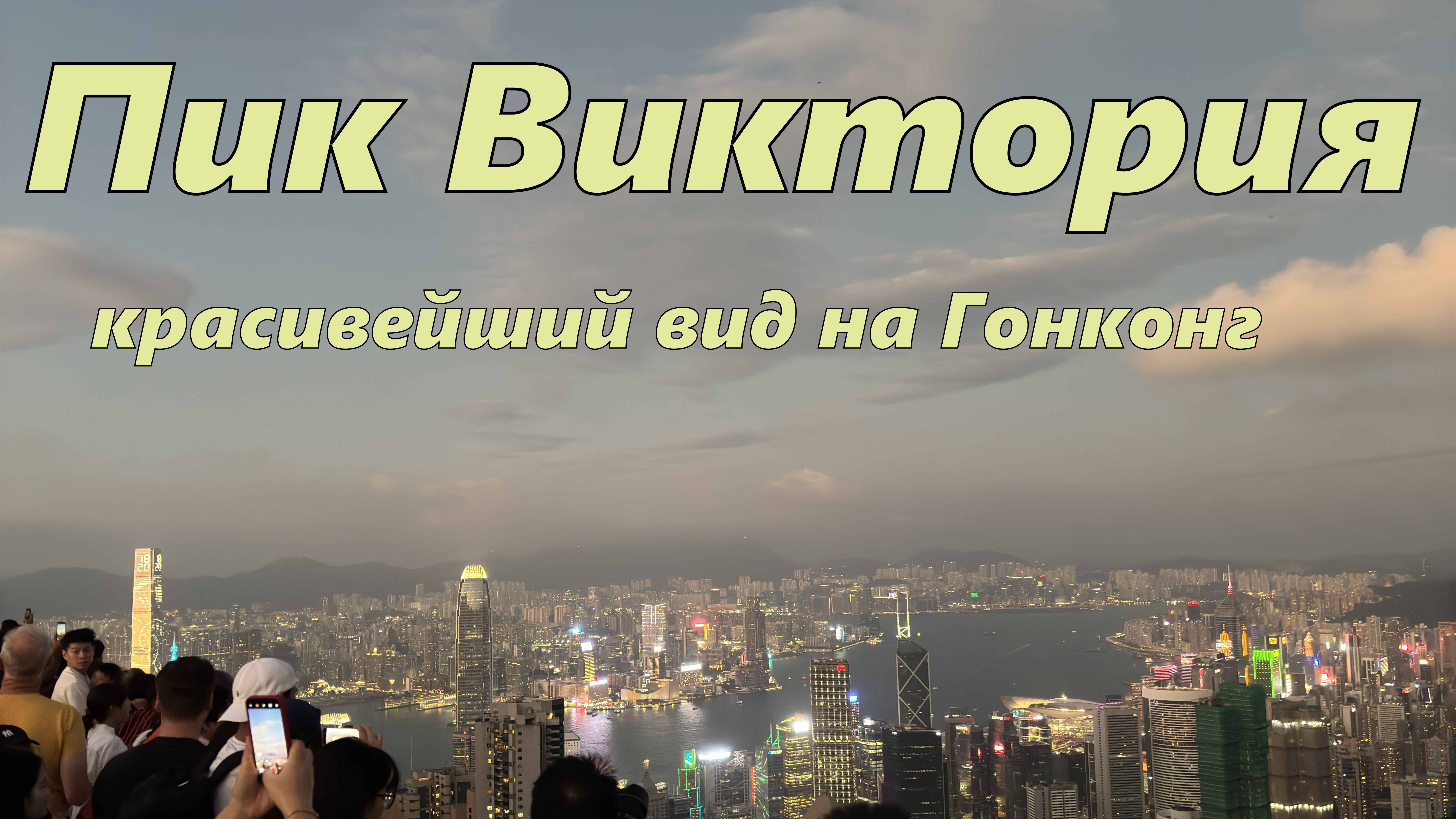 Пик Виктория_ Красивейший вид на Гонконг