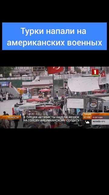 В Турции активисты надели мешок на голову американскому солдату. #турция #сша #политика #военные
