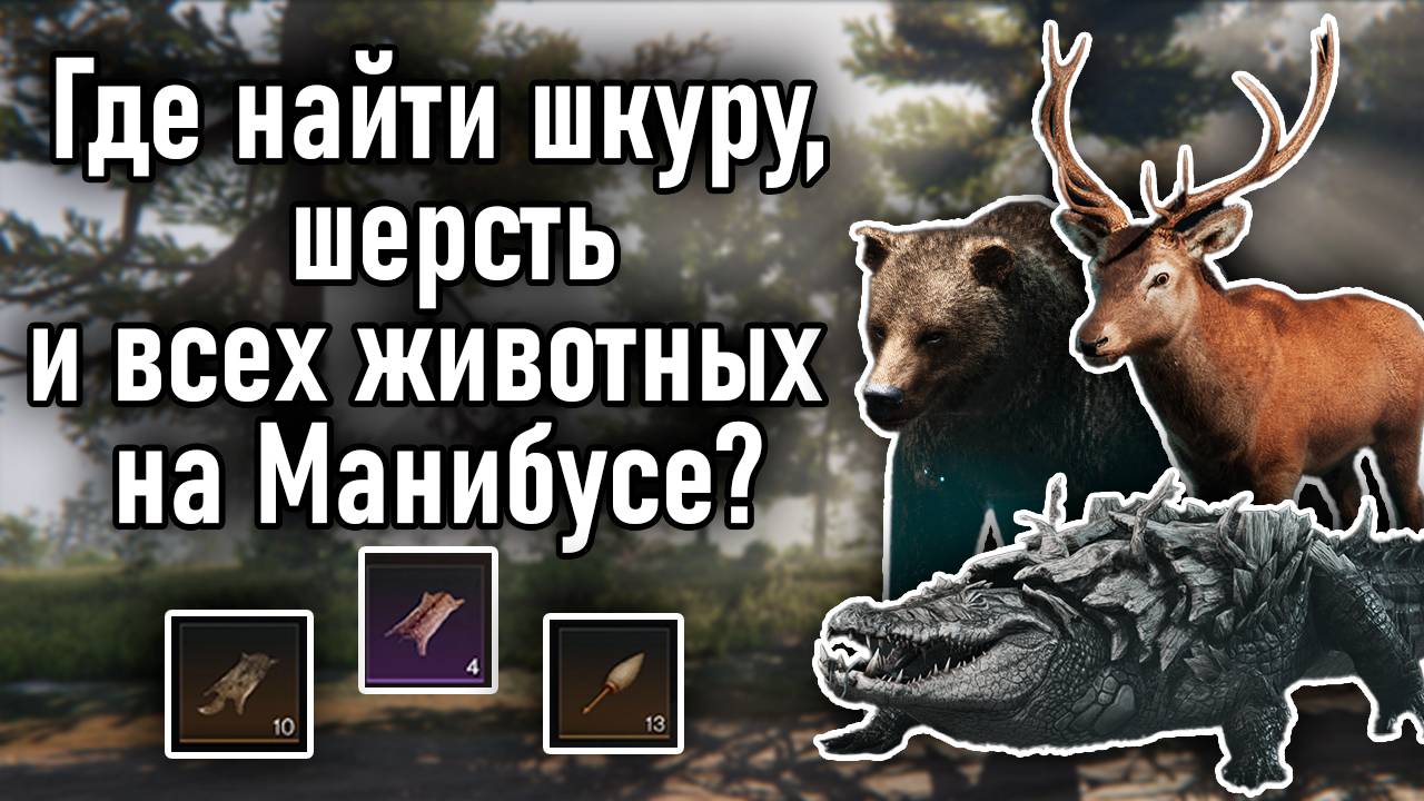 Once Human | Где найти все виды шкур,шерсти и всех животных на Манибусе?