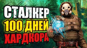 100 дней ХАРДКОРА в STALKER ANOMALY GAMMA