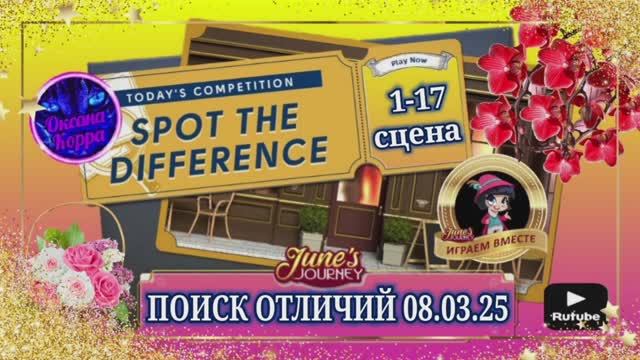 ПОИСК ОТЛИЧИЙ 08.03.25 June's journey.