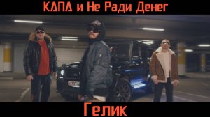 КАПА и Не Ради Денег - Гелик