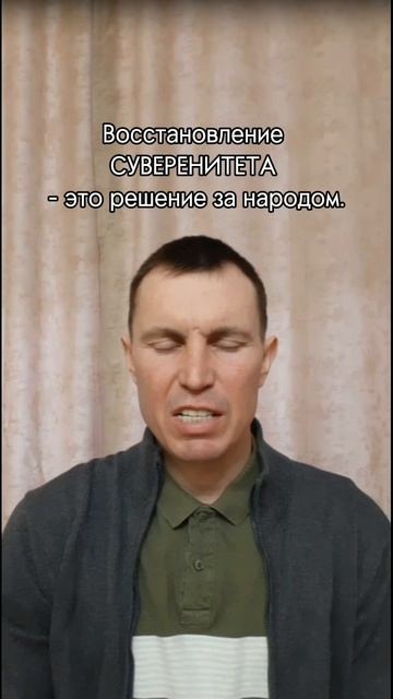 Восстановление СУВЕРЕНИТЕТА - это решение за народом.