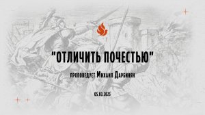 "ОТЛИЧИТЬ ПОЧЕСТЬЮ" проповедует Михаил Дарбинян (Онлайн служение 05.03.2025)