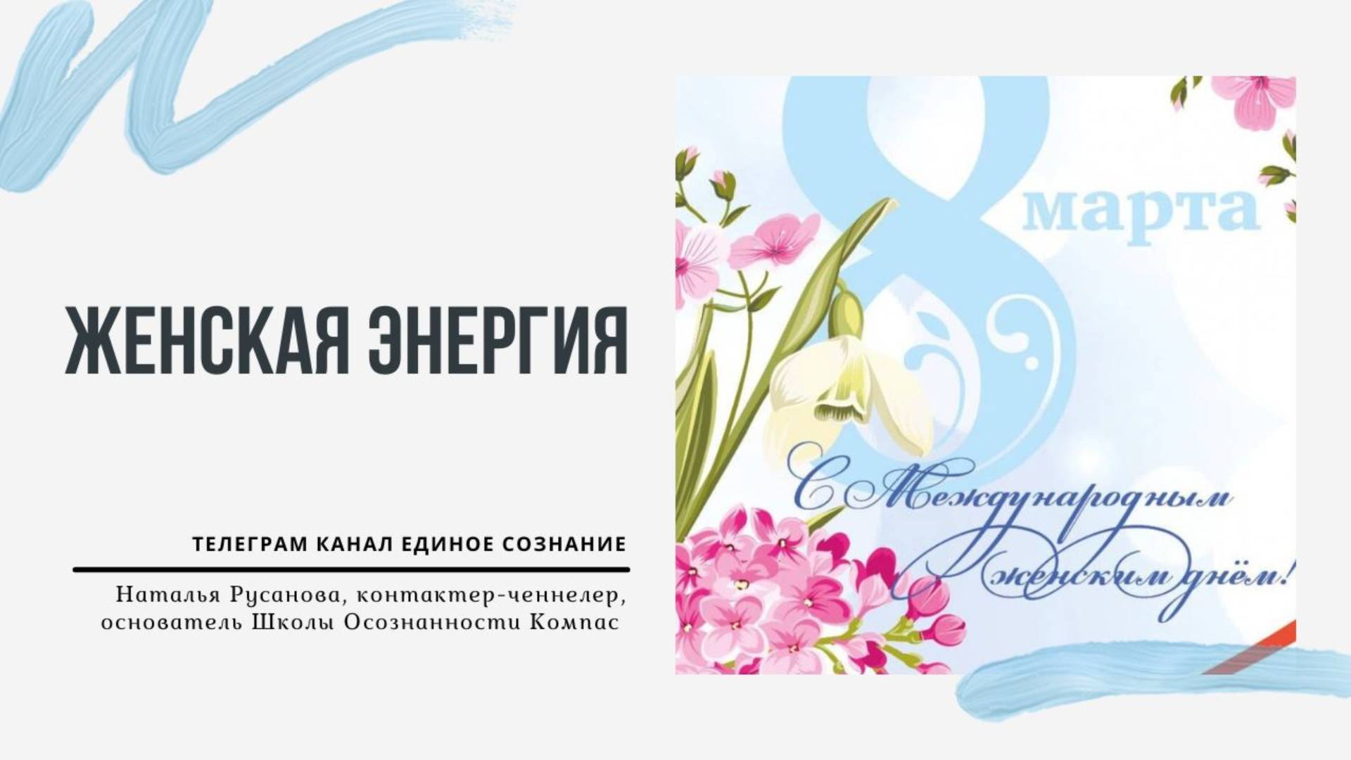 ЖЕНСКАЯ ЭНЕРГИЯ + Практика по наполнению энергией. Наталья Русанова