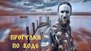 Прогулки по воде (воспоминания об отце Константине)