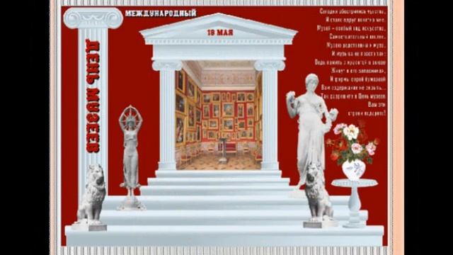 ДЕНЬ МУЗЕЕВ - СЛАЙД ШОУ ПРЕЗЕНТАЦИИ ВИДЕО ПОЗДРАВЛЕНИЯ.