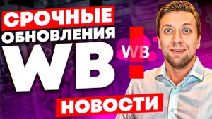 Wildberries НОВОСТИ: СРОЧНЫЕ правки в карточке товара, +Новый склад, ТОВАРЫ без приемки