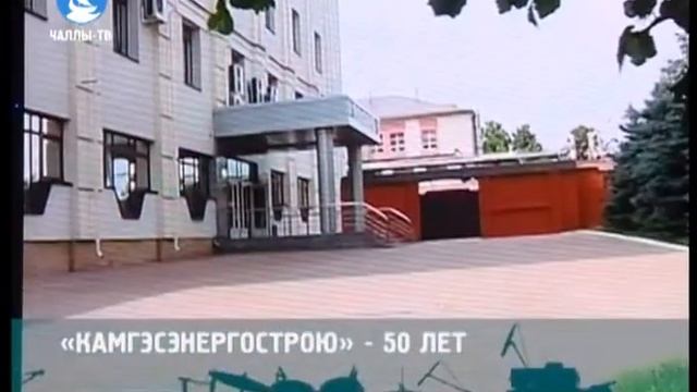 Предприятию «Камгэсэнергострой» 50 лет