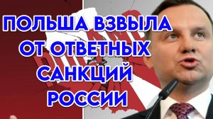 Польша взвыла от ответных санкций России