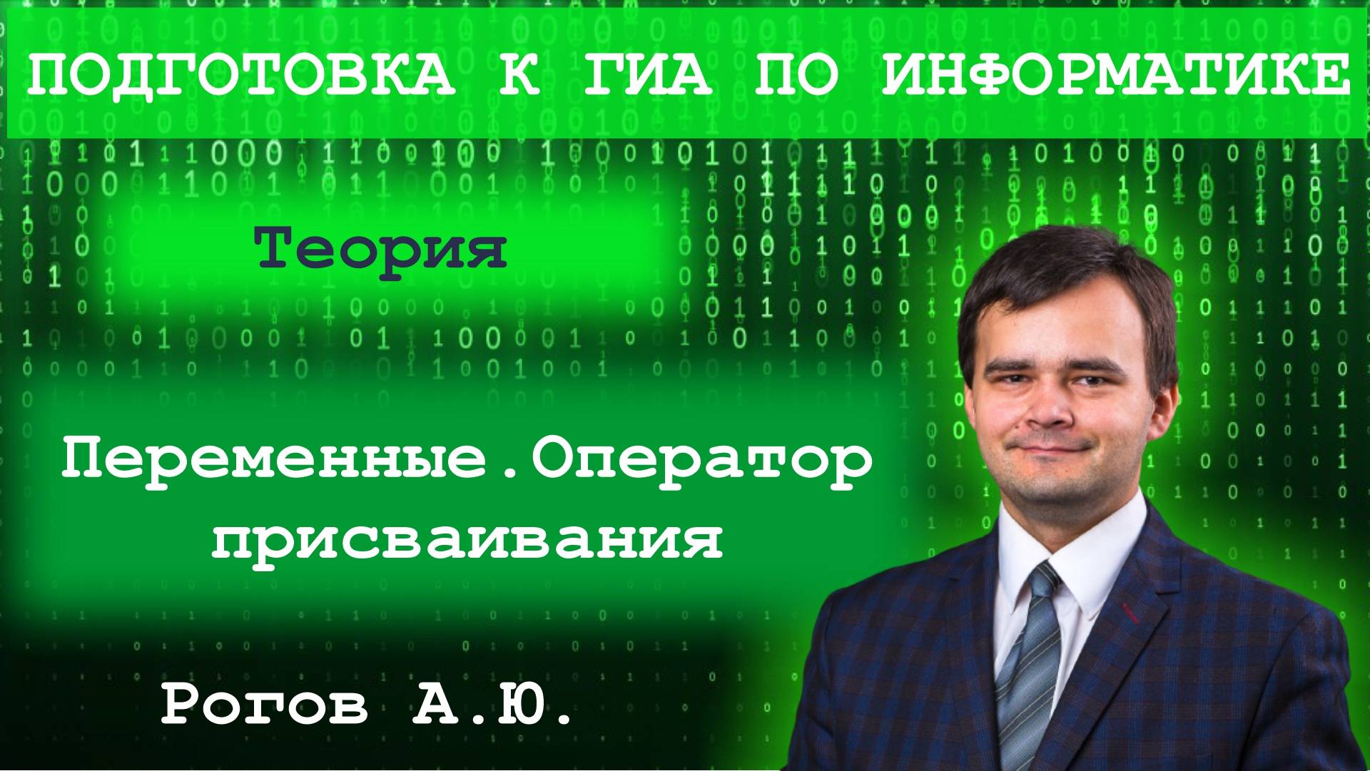 Информатика. Тема 7.2. Переменные. Присваивание