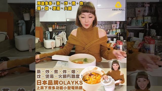 日本品牌OLAYKS 無印feel上蒸下煮多功能小型電熱鍋 | 蒸，炒，煮，炸，爆，炆，煲湯，火鍋冇難度