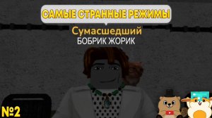МЫ НАШЛИ САМЫЕ СТРАННЫЕ РЕЖИМЫ РОБЛОКСА №2! ДУРКА В РОБЛОКСЕ?!